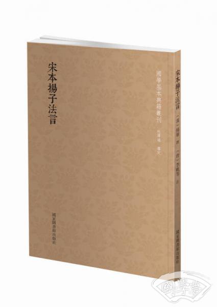 国学基本典籍丛刊：宋本扬子法言