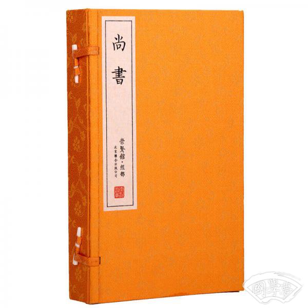 尚书（崇贤馆藏书 一函三册）