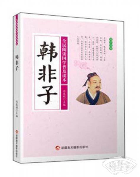 韩非子/全民阅读国学普及读本