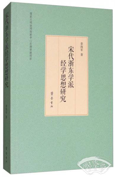 宋代浙东学派经学思想研究