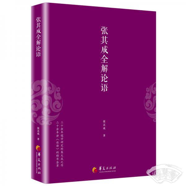 张其成全解论语