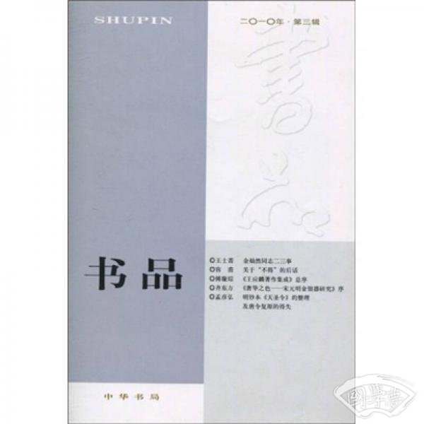 书品（2010年：第3辑）