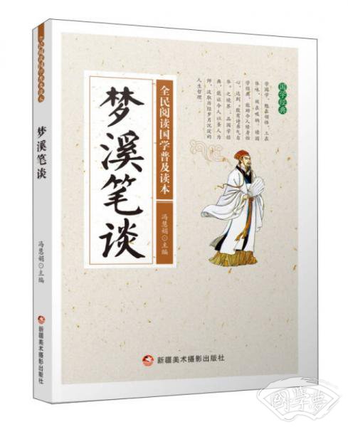 梦溪笔谈/全民阅读国学普及读本