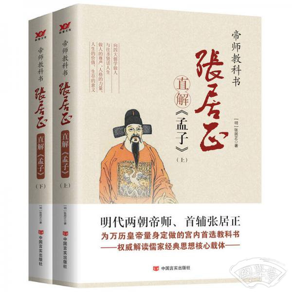 张居正直解《孟子》（套装上下册）