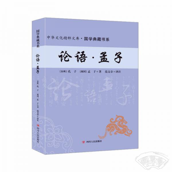 论语·孟子