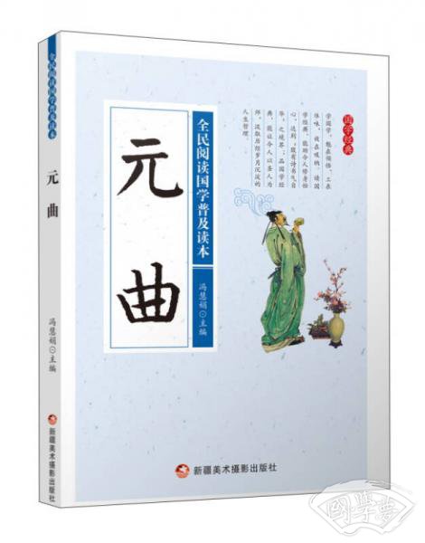 元曲/全民阅读国学普及读本