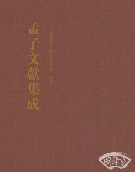 孟子文献集成（第十五卷）