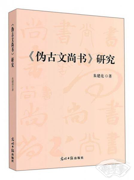 《伪古文尚书》研究