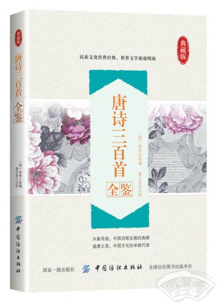 唐诗三百首全鉴