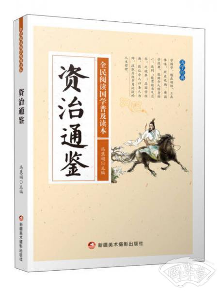 资治通鉴/全民阅读国学普及读本