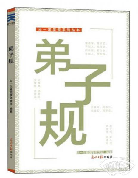 弟子规/天一国学堂系列丛书