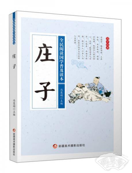 庄子/全民阅读国学普及读本
