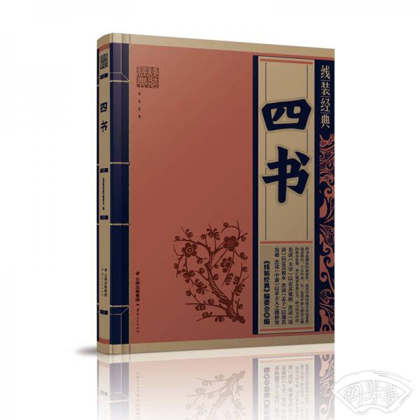 线装经典·四书