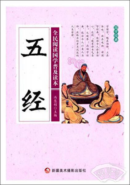 五经/全民阅读国学普及读本