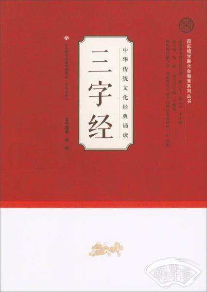 三字经/中华传统文化经典诵读·国际儒学联合会教育系列丛书
