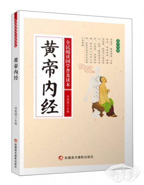 黄帝内经/全民阅读国学普及读本
