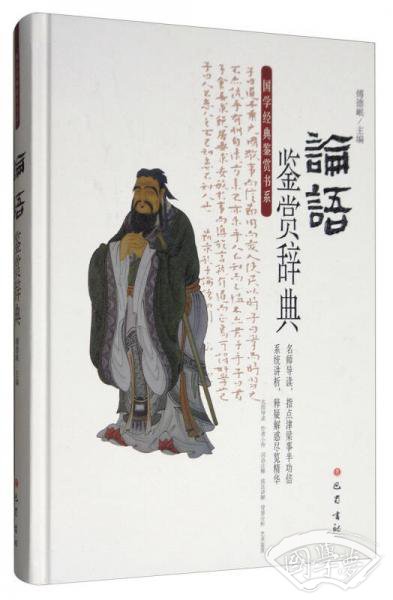 论语鉴赏辞典/国学经典鉴赏书系