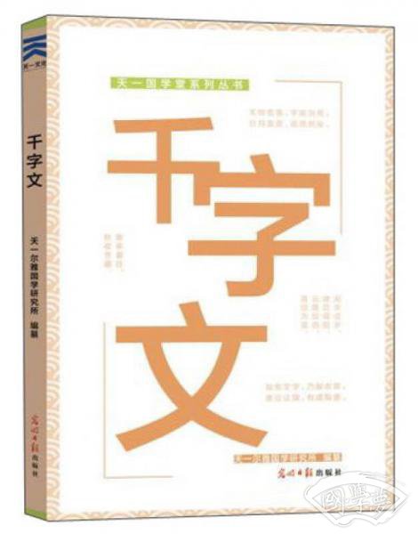 千字文/天一国学堂系列丛书