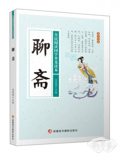 聊斋/全民阅读国学普及读本