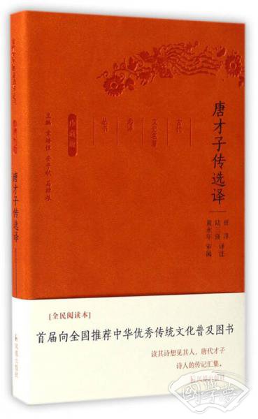 唐才子传选译（珍藏版）/古代文史名 著选译丛书