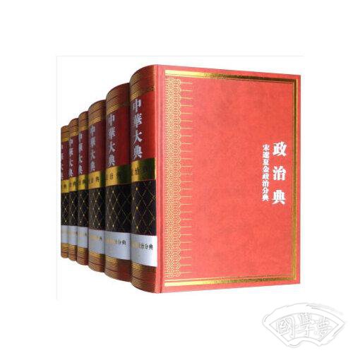 中华大典 政治典 宋辽夏金政治分典（全六册）
