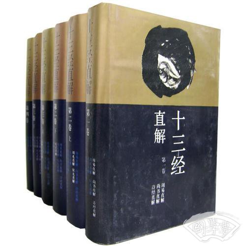 十三经直解（全六册）