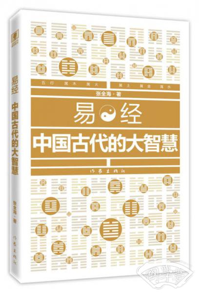 易经：中国古代的大智慧