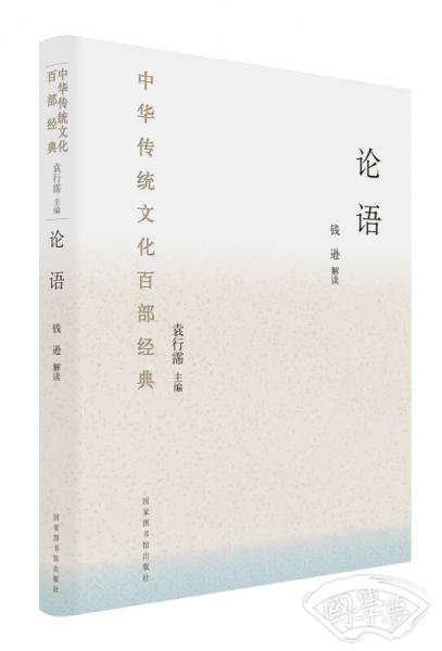 中华传统文化百部经典：论语