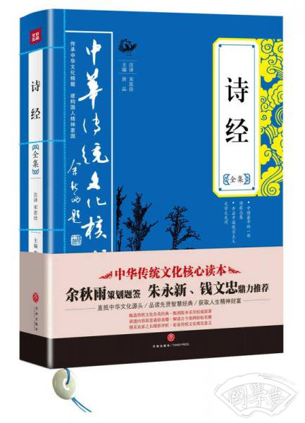中华传统文化核心读本：诗经全集