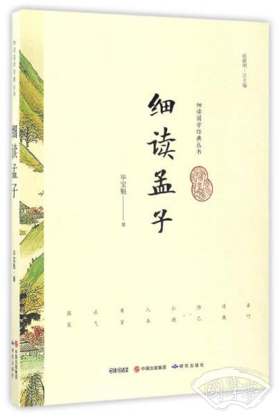 细读孟子/细读国学经典丛书