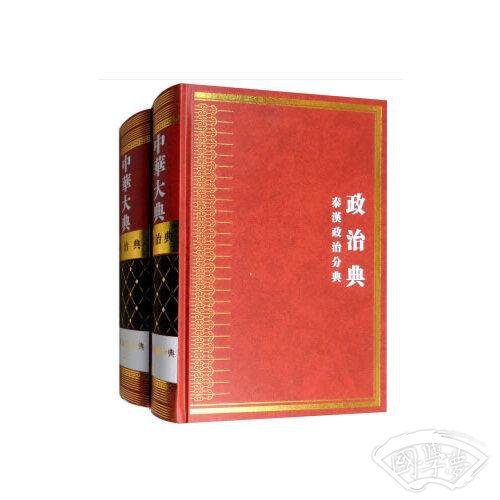 中华大典 政治典 秦汉政治分典（全二册）