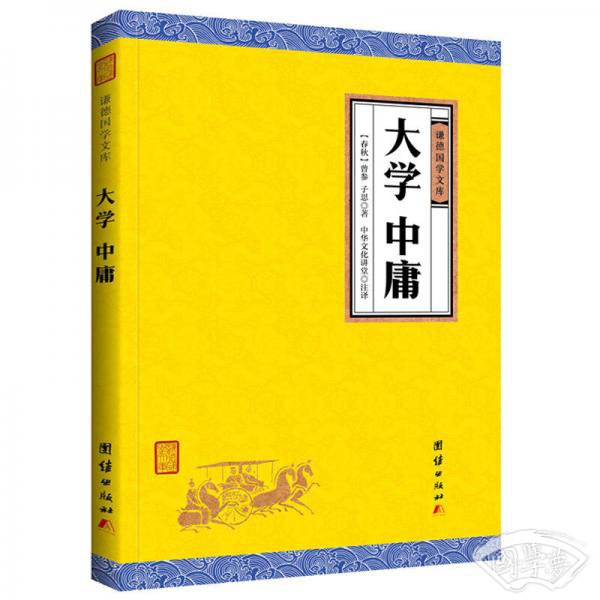 中华经典藏书谦德国学文库 大学中庸