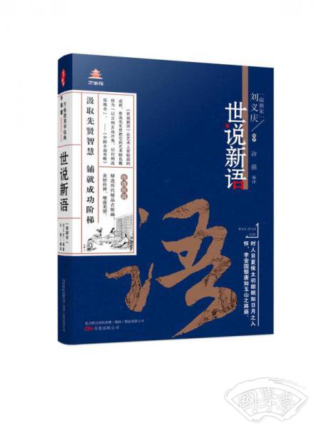万卷楼国学经典（升级版）：世说新语