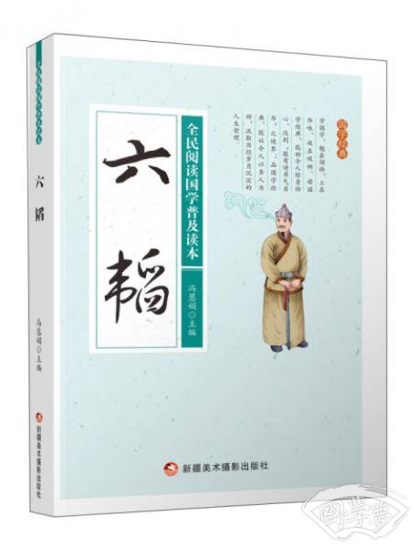 六韬/全民阅读国学普及读本
