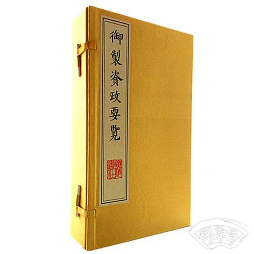 御制资政要览（宣纸线装 1函4册 8开）