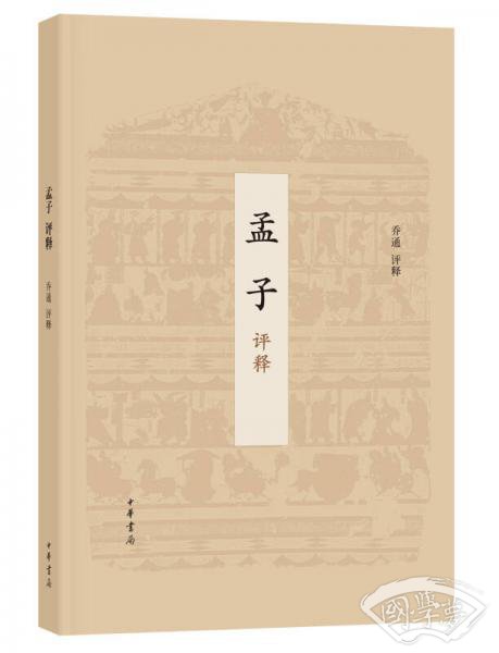 孟子评释