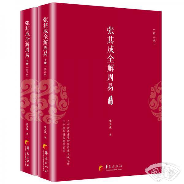 张其成全解周易（套装上下册）（第二版）