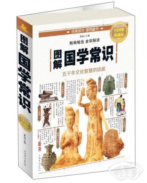 图解国学常识（全彩图解典藏版）