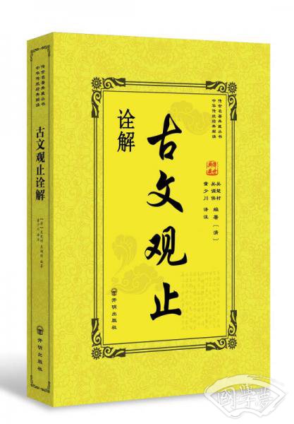 古文观止诠解