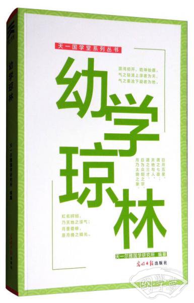 天一国学堂系列丛书：幼学琼林