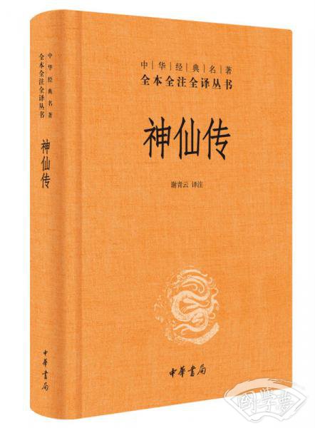 神仙传（中华经典名 著全本全 注全译） 