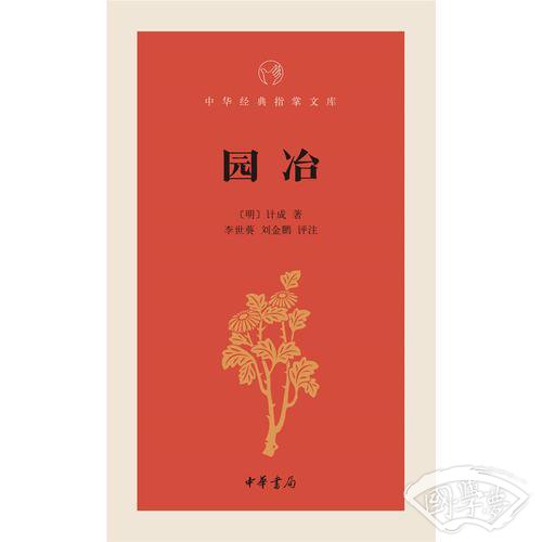 园冶（中华经典指掌文库）