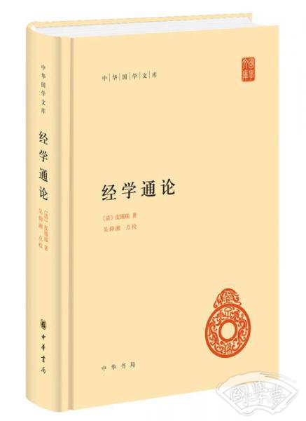 经学通论（中华国学文库） 