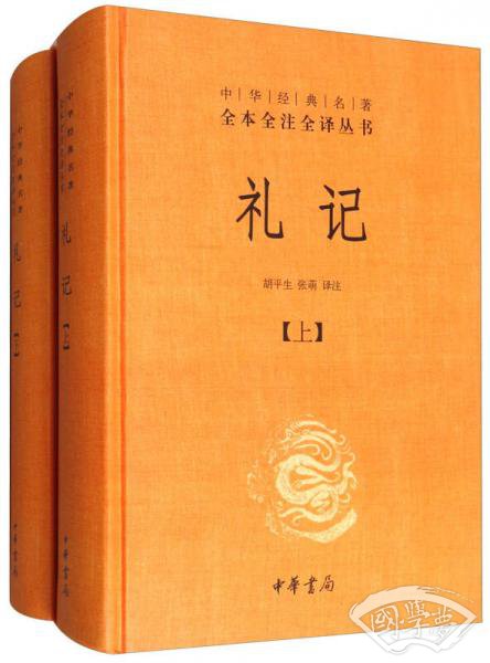 中华经典名 著全本全 注全译：礼记（套装上下册）