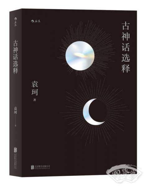 古神话选释