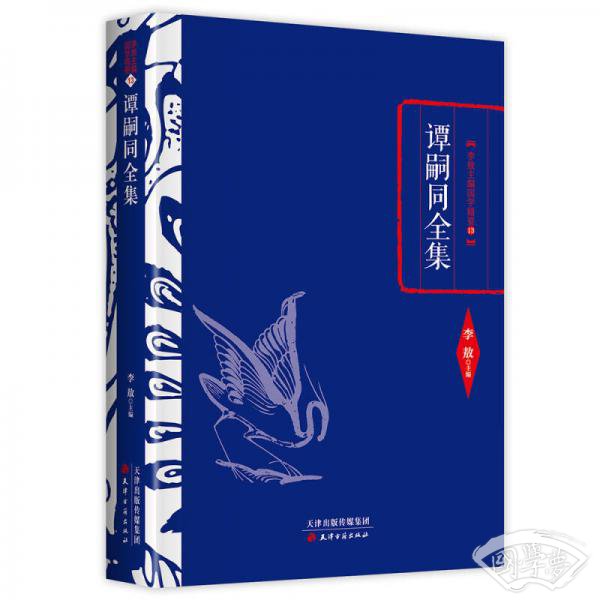 李敖精编：谭嗣同全集