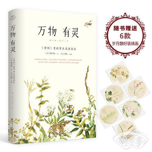 万物有灵：<诗经>里的草木鸟兽鱼虫 附赠六幅特别定制的 “岁月静好”精美装帧画