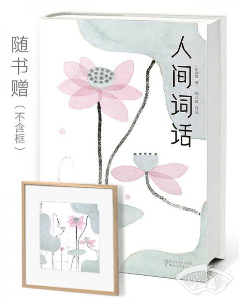 人间词话（全本全译全 注，精装插图珍藏！）（作家榜出品）