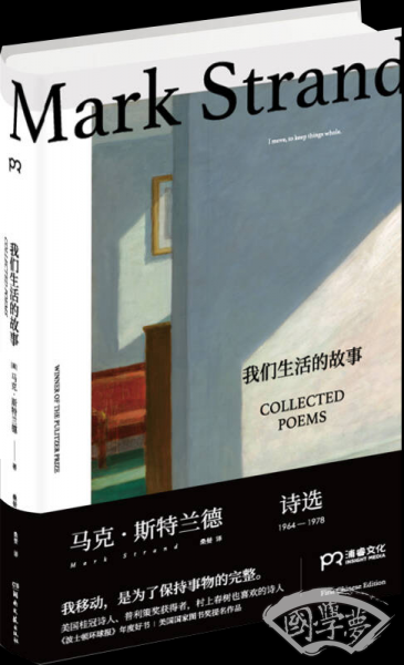 我们生活的故事：马克·斯特兰德诗选（1964—1978）