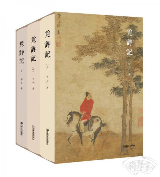 觅诗记/韦力·传统文化遗迹寻踪系列（套装上中下册）